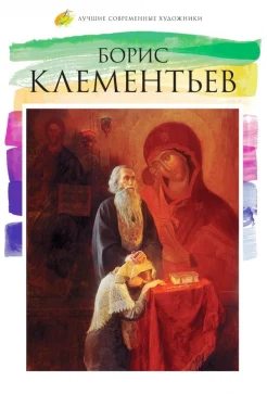 Борис Клементьев (род. 1972) : [альбом]