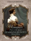 Евреинов, Н. Н., История русского драматического театра