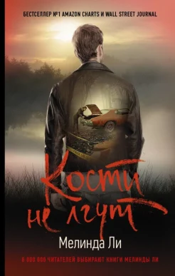  Ли М., Кости не лгут.