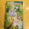 Мжаванадзе Т., Лето, бабушка и я.
