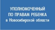 Уполномоченный по правам ребенка в Новосибирской области