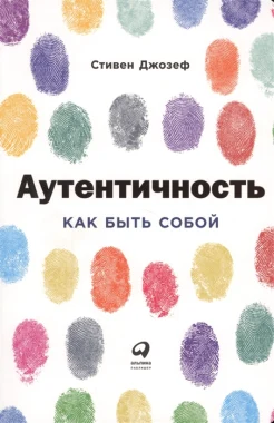 Джозеф С., Аутентичность: как быть собой