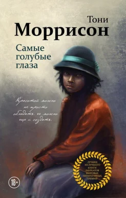 Моррисон Т., Самые голубые глаза