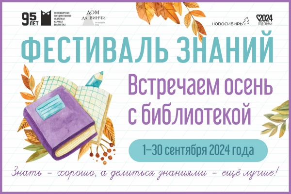 «Встречаем осень с библиотекой»: фестиваль знаний стартует!