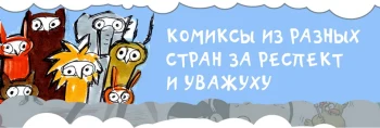 «РЕСПЕКТ 2.0. Комиксы из разных стран»