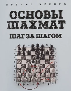 Чернев И., Основы шахмат. Шаг за шагом