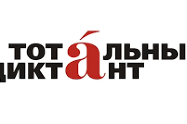 Регистрация на Тотальный диктант открыта