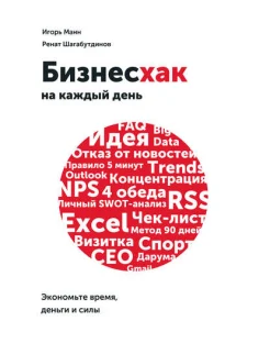 Манн, И. Б. Бизнесхак на каждый день. Экономьте время, деньги и силы