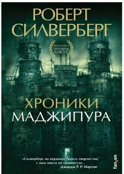 Силверберг Р., Хроники Маджипура
