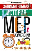 Столетов Ф., Занимательная история мер измерений, или Какого роста Дюймовочка?