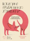 Линдси Д., Искусство продуктивного холивара. Как склонять оппонента на свою сторону даже в самом безнадежном споре