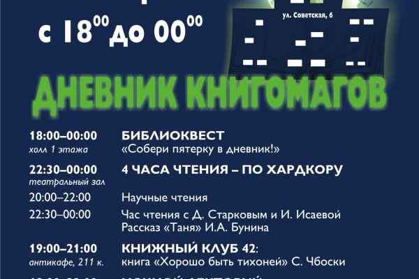 24 апреля Областная научная библиотека присоединится ко Всероссийской акции «Библионочь» и продлит свою работу до полуночи