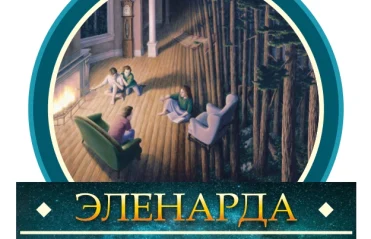 "Эленарда"