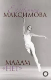 Максимова, Е.С., Мадам "Нет"