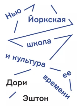 Эштон, Д. Нью-Йоркская школа и культура ее времени 