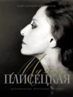 Ерофеева-Литвинская  Е. В., Майя Плисецкая: воспоминания, фотографии, интервью 