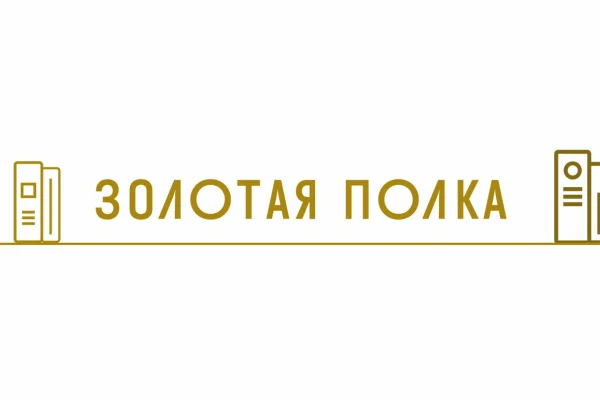3 библиотеки региона вошли в число победителей конкурса на лучший фонд модельной библиотеки «Золотая полка – 2021»