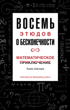 Шапира Х., Восемь этюдов о бесконечности