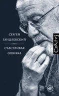 Гандлевский С. Счастливая ошибка. Стихи и эссе о стихах