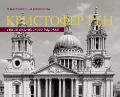 Катамидзе В. И. Кристофер Рен. Гений английского барокко 