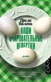 Валонь О., Наши очаровательные невестки.