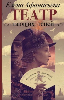  Афанасьева Е. И., Театр тающих теней. Конец эпохи.