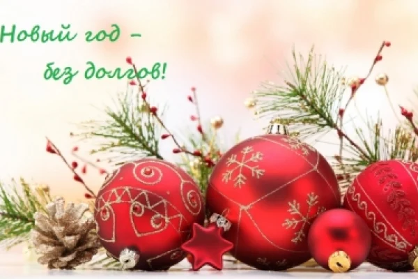 В Новый год - без долгов!