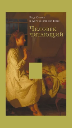 Хисген Р., Человек читающий. Значение книги для нашего существования