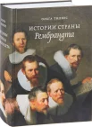 Тилкес, Ольга. Истории страны Рембрандта 