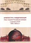 Архитектура и модернизация: опыт поздней Российской империи и раннего СССР 1840-1940-е гг.: сборник статей