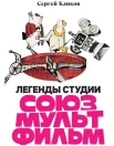 Капков С. В., Легенды студии Союзмультфильм