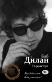 Дилан, Б. Тарантул : [роман]