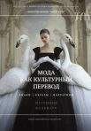 Калефато П., Мода как культурный перевод: знаки, образы, нарративы