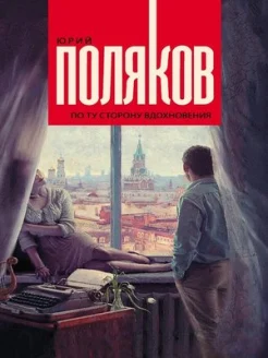 Поляков, Ю. М. По ту сторону вдохновения : [сборник] 