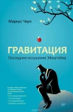 Чаун М., Гравитация. Последнее искушение Эйнштейна