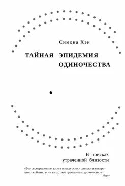 Хэн С., Тайная эпидемия одиночества. В поисках утраченной близости