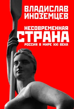 Иноземцев В. Л., Несовременная страна. Россия в мире XXI в.