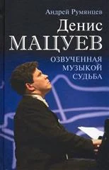 Румянцев А. Г.,  Денис Мацуев. Озвученная музыкой судьба 