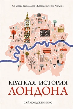 Дженкинс С., Краткая история Лондона
