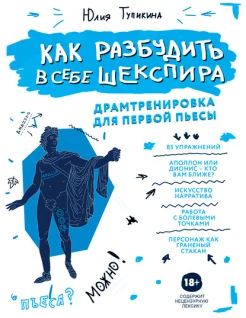  Тупикина Ю. В., Как разбудить в себе Шекспира. Драмтренировка для первой пьесы