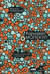 Левицкий М., Карнавал молекул: химия необычная и забавная