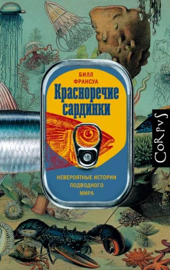 Франсуа, Билл. Красноречие сардинки. Невероятные истории подводного мира