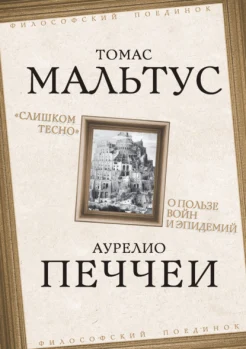 Мальтус Т. Р., "Слишком тесно". О пользе войн и эпидемий