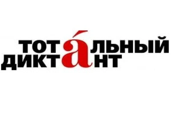 Тотальный диктант