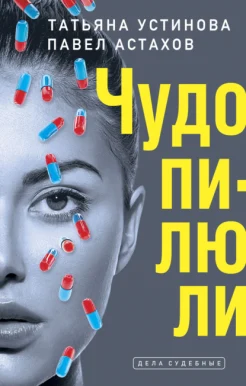 Устинова Т. В., Чудо-пилюли.
