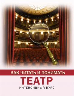 Вильчи А. В., Как читать и понимать театр: интенсивный курс 