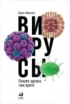 Мёллинг К., Вирусы. Скорее друзья, чем враги
