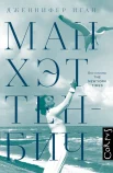 Иган Д., Манхэттен-Бич