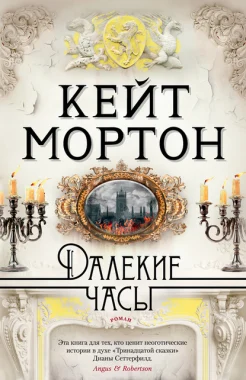 Мортон К., "Далекие часы."