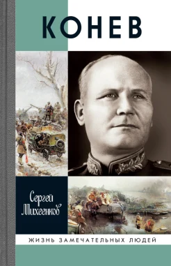 Михеенков С. Е., Конев. Солдатский маршал